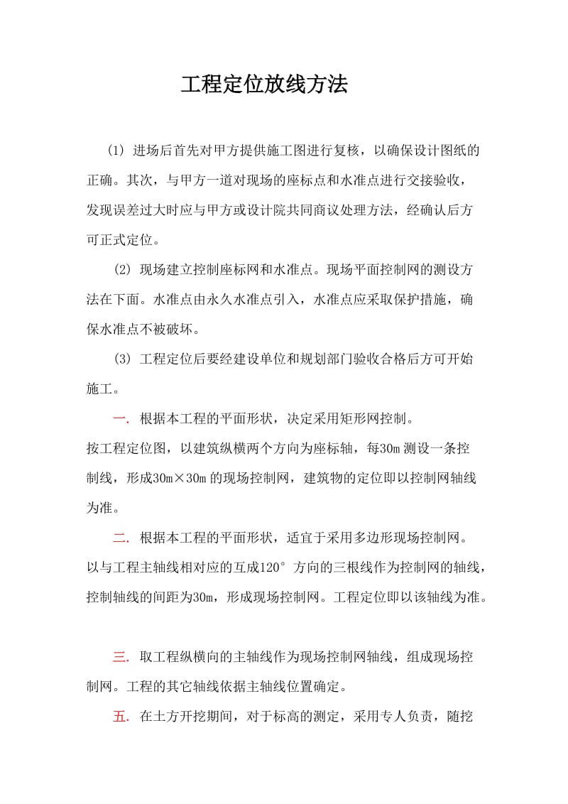 建筑工程定位放线方法.doc_第1页