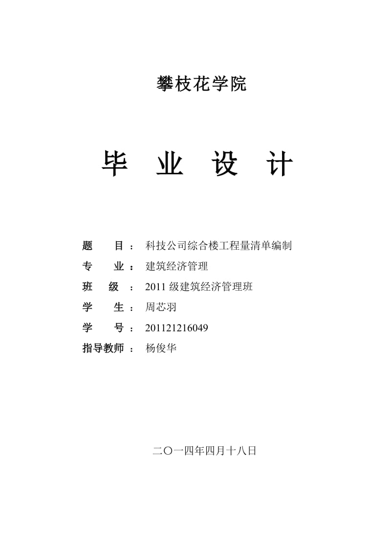 某科技公司综合楼工程量清单编制.doc_第1页