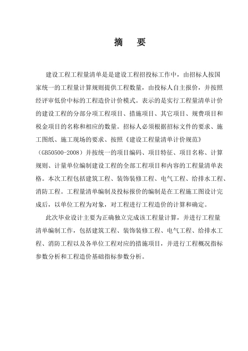 某科技公司综合楼工程量清单编制.doc_第2页