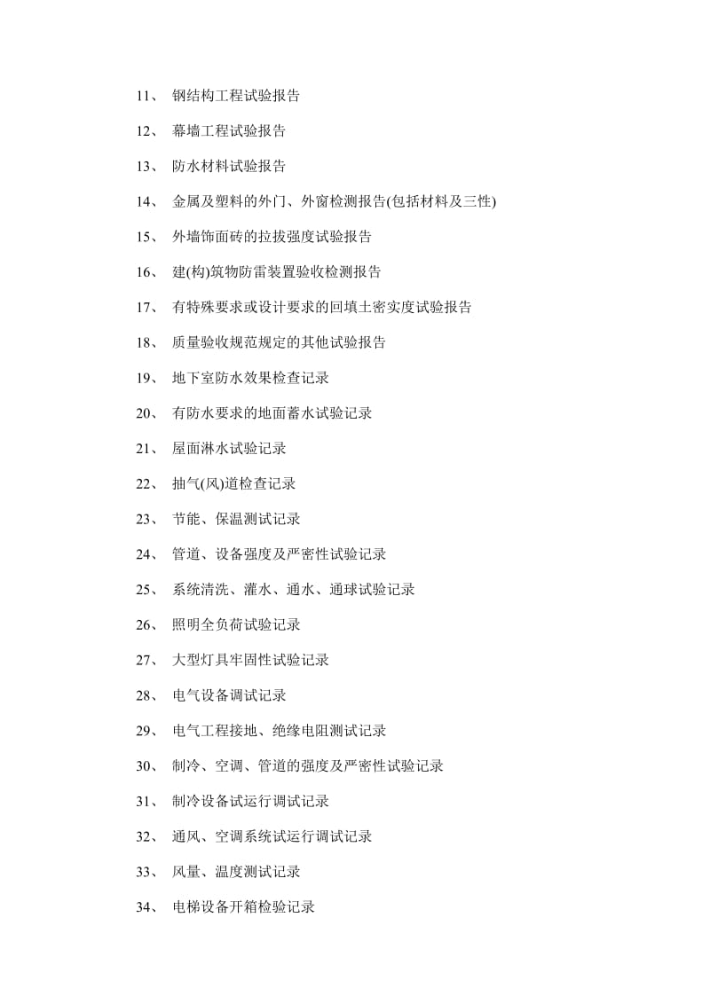 安徽省建造师协会：施工全过程资料详细列表汇总.doc_第3页