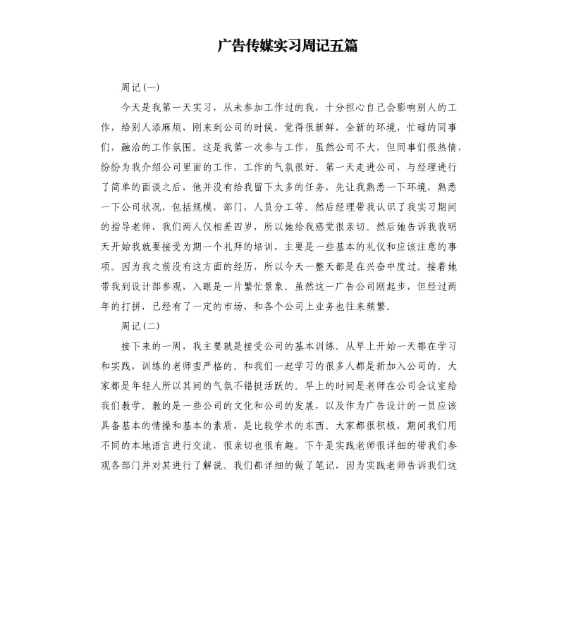 广告传媒实习周记五篇.docx_第1页