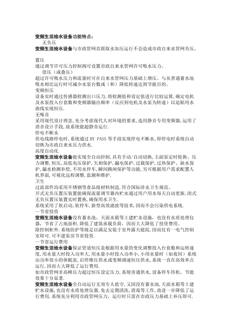 河北保定生活无塔供水设备工程师对变频生活给水设备选型的简介.doc_第2页