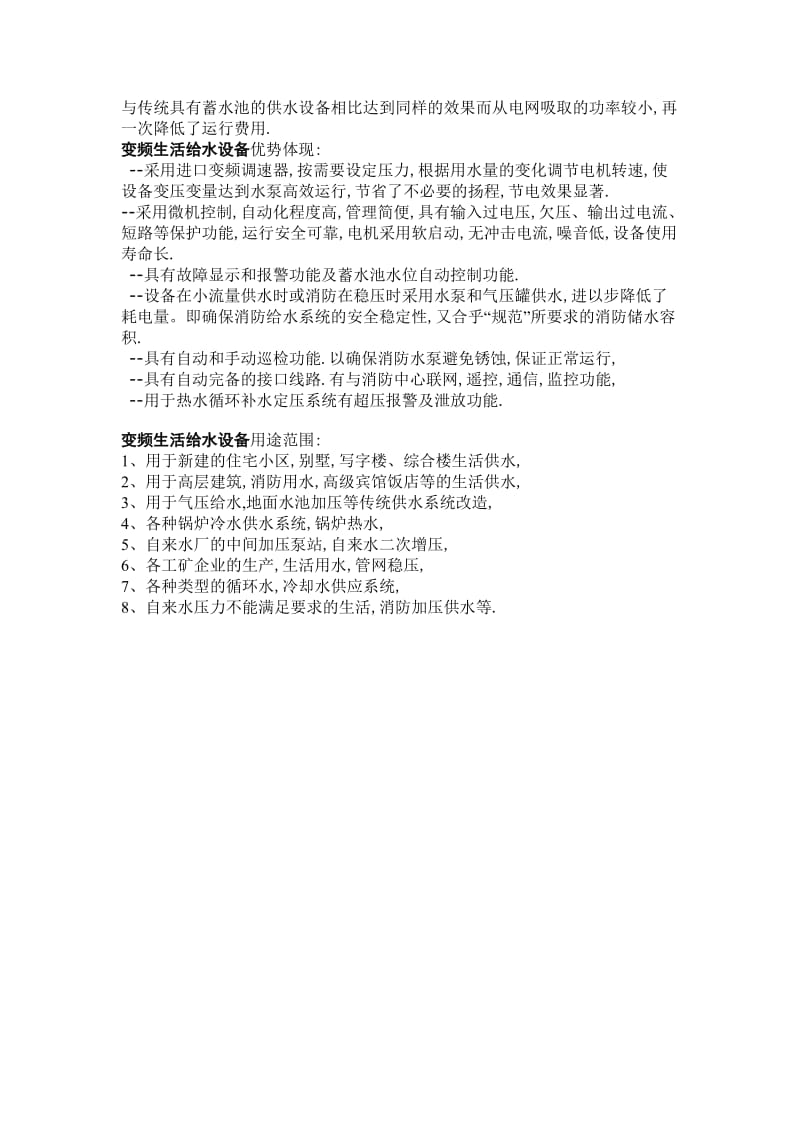 河北保定生活无塔供水设备工程师对变频生活给水设备选型的简介.doc_第3页