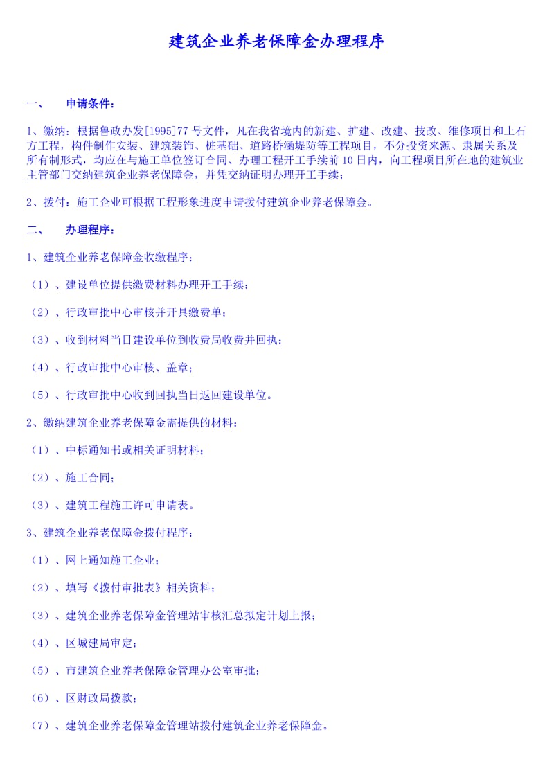 建筑企业养老保障金办理程序.doc_第1页