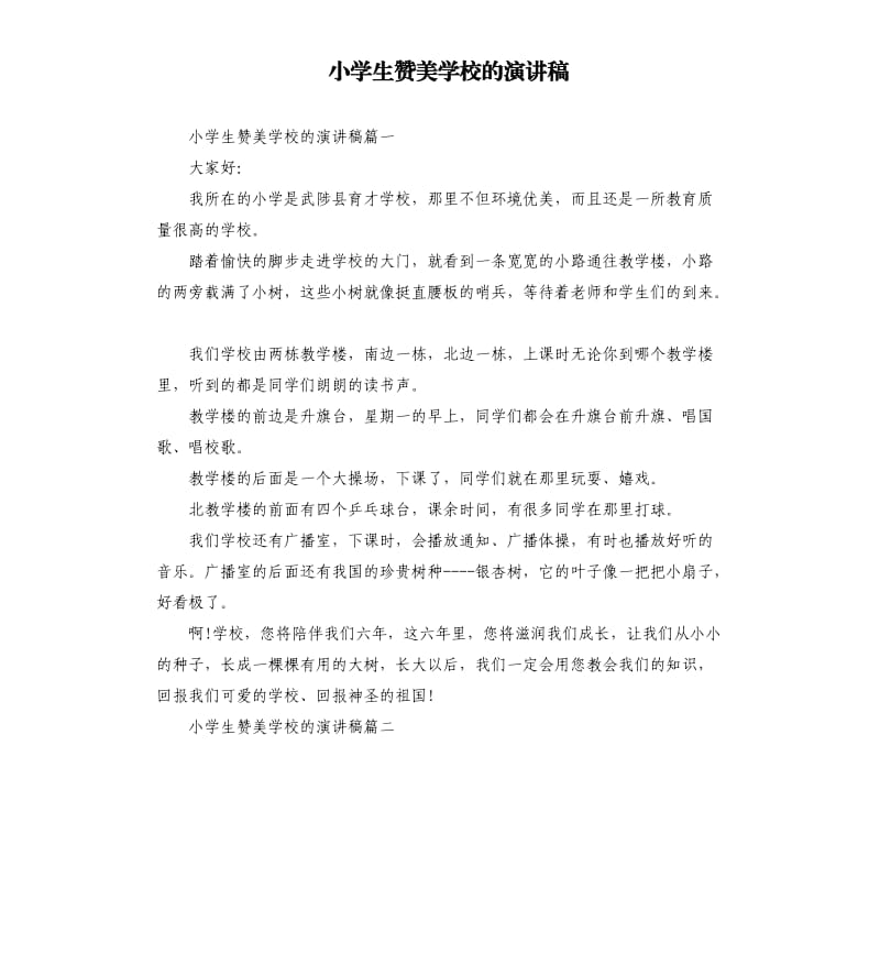 小学生赞美学校的演讲稿.docx_第1页