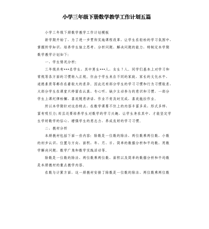 小学三年级下册数学教学工作计划五篇.docx_第1页