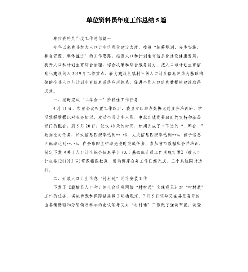 单位资料员年度工作总结5篇（二）.docx_第1页