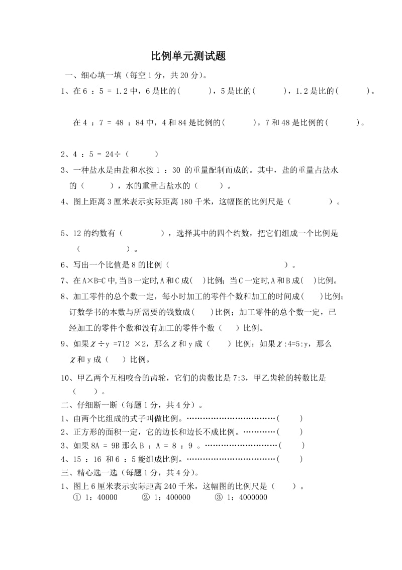 六年级数学比例单元测试.doc_第1页