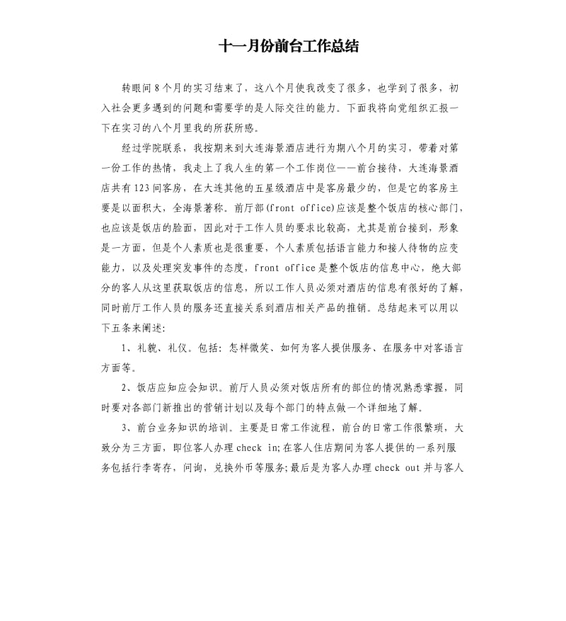 十一月份前台工作总结.docx_第1页