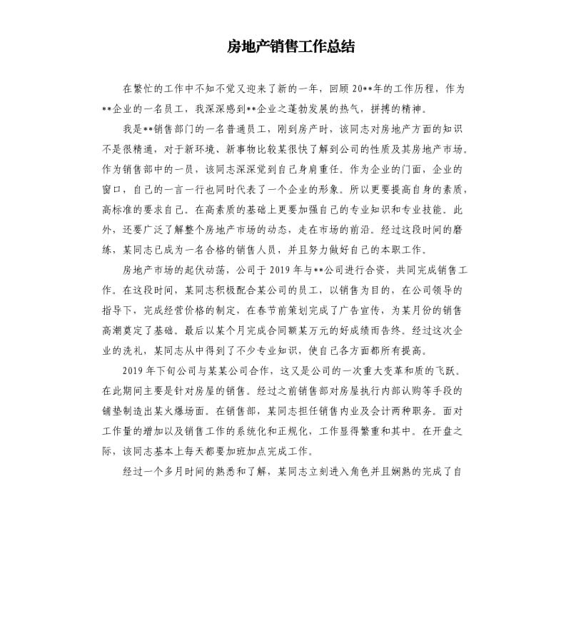 房地产销售工作总结.docx_第1页