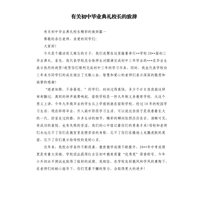 有关初中毕业典礼校长的致辞.docx_第1页