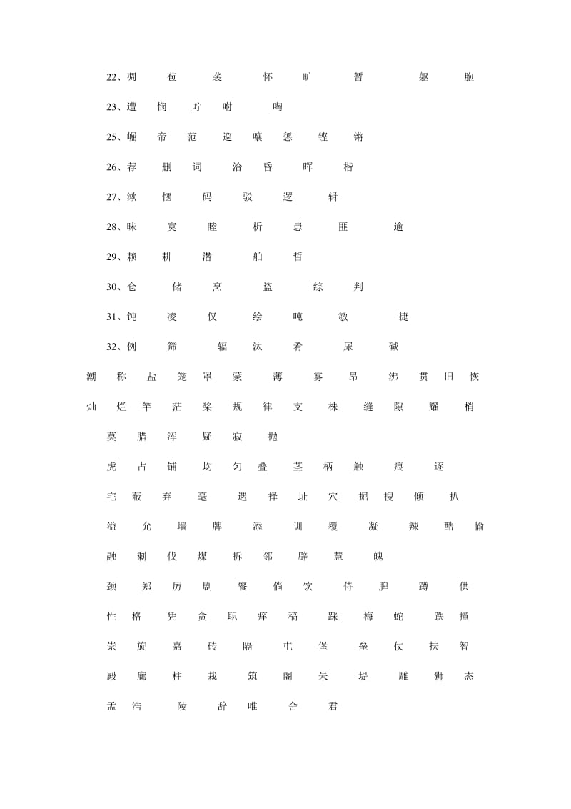 人教版四年级语文上册生字表1.doc_第2页