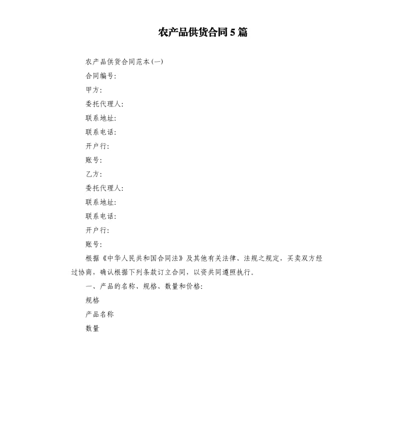 农产品供货合同5篇.docx_第1页