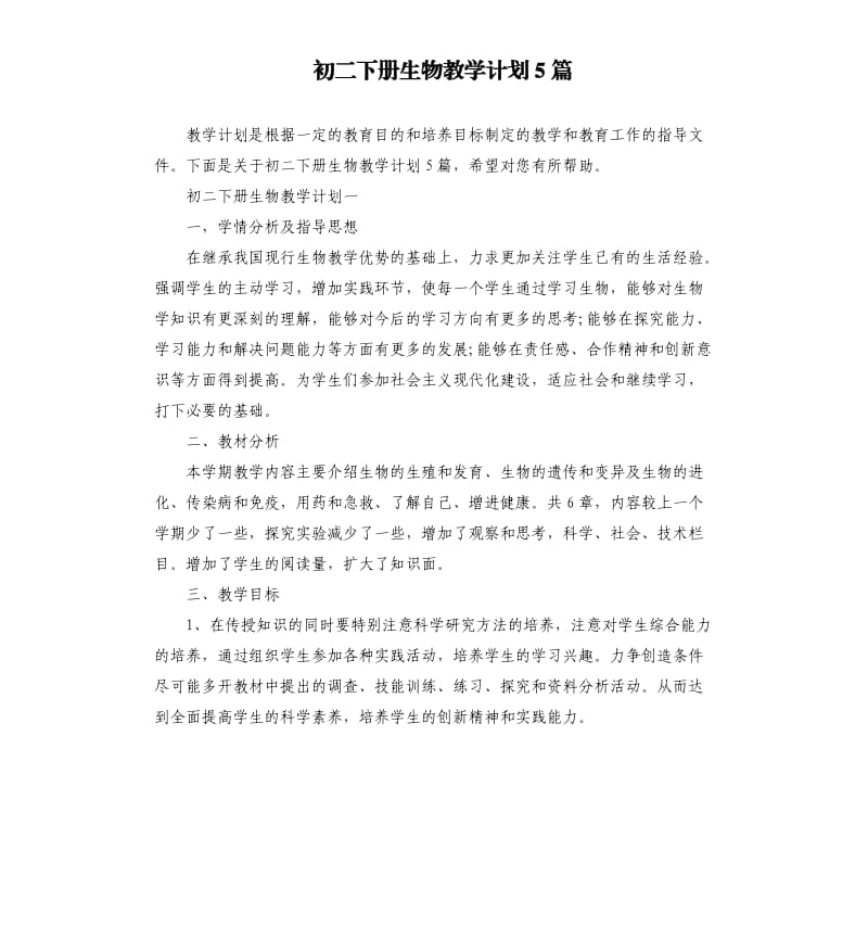 初二下册生物教学计划5篇.docx_第1页