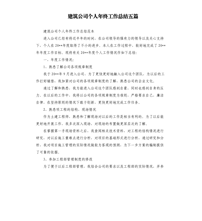 建筑公司个人年终工作总结五篇（二）.docx_第1页