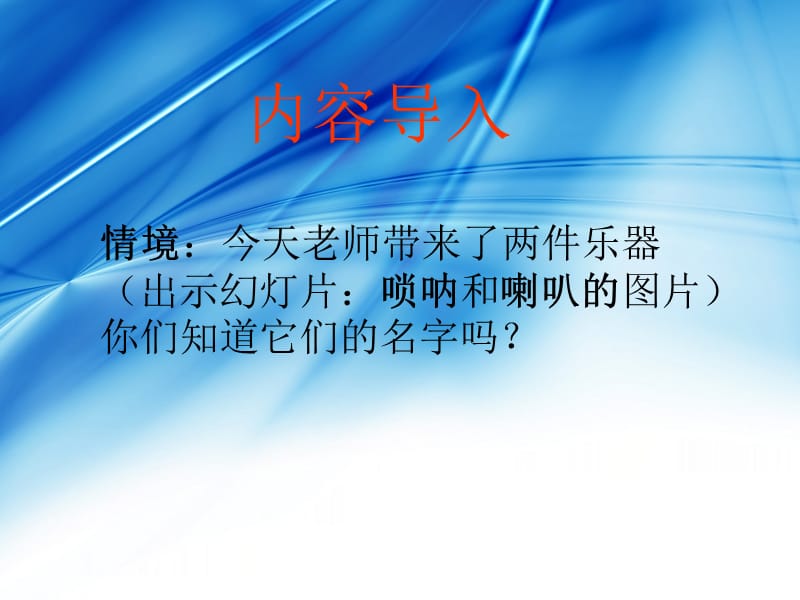 小学音乐唢呐配喇叭 课件1ppt_第3页