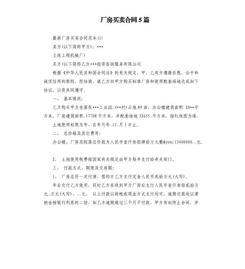 厂房买卖合同5篇.docx_第1页