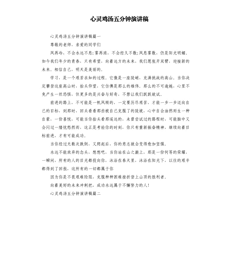 心灵鸡汤五分钟演讲稿.docx_第1页