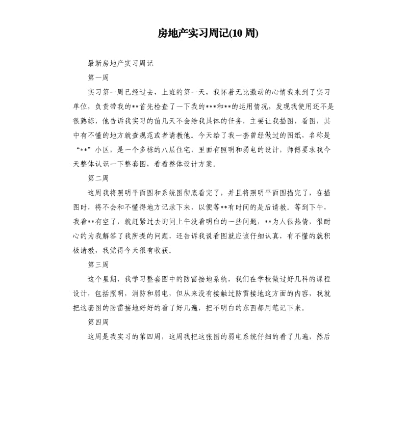 房地产实习周记10周.docx_第1页