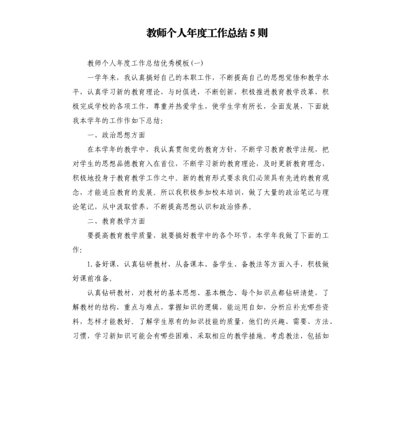 教师个人年度工作总结5则.docx_第1页