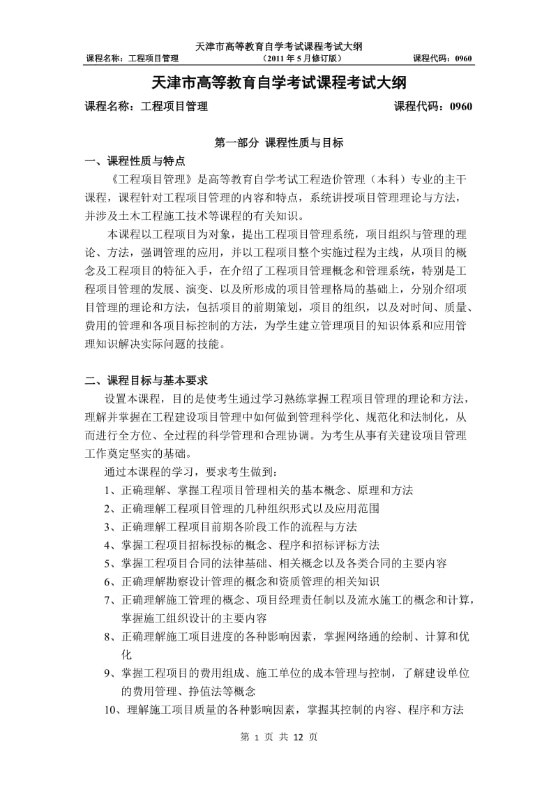 天津-工程项目管理自考大纲.doc_第1页