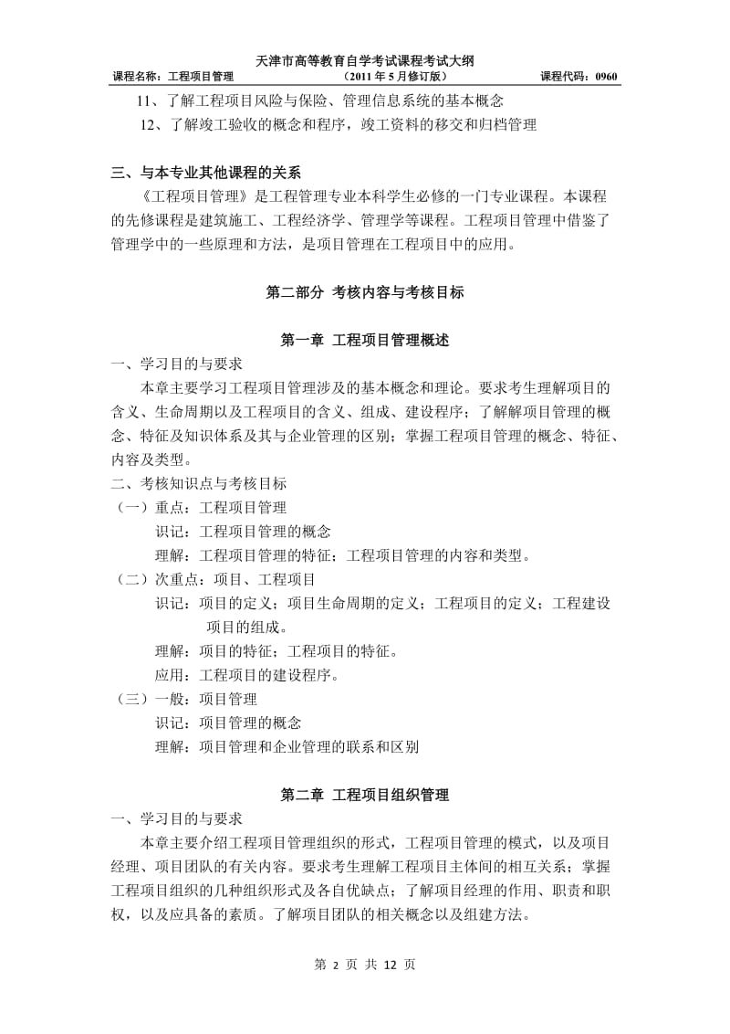 天津-工程项目管理自考大纲.doc_第2页