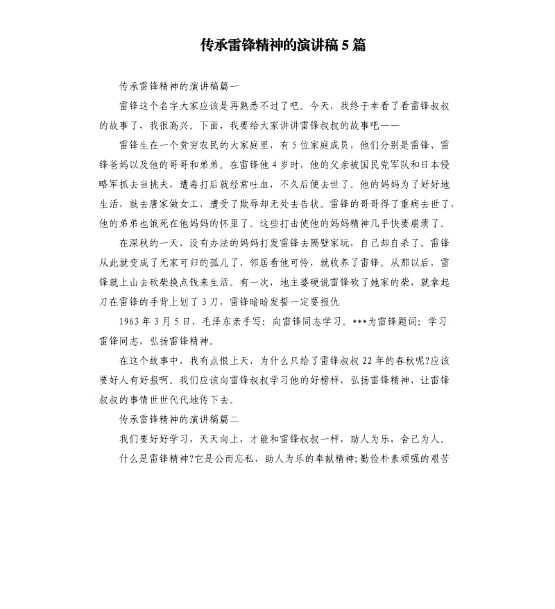 传承雷锋精神的演讲稿5篇.docx_第1页