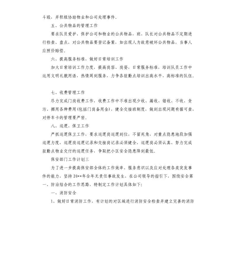 保安部门工作计划5篇.docx_第3页