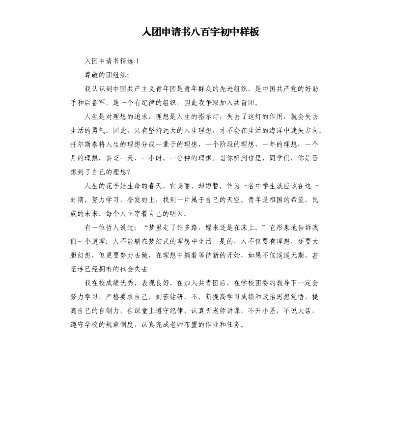 入团申请书八百字初中样板.docx_第1页