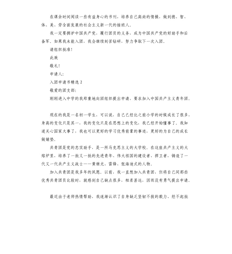 入团申请书八百字初中样板.docx_第2页