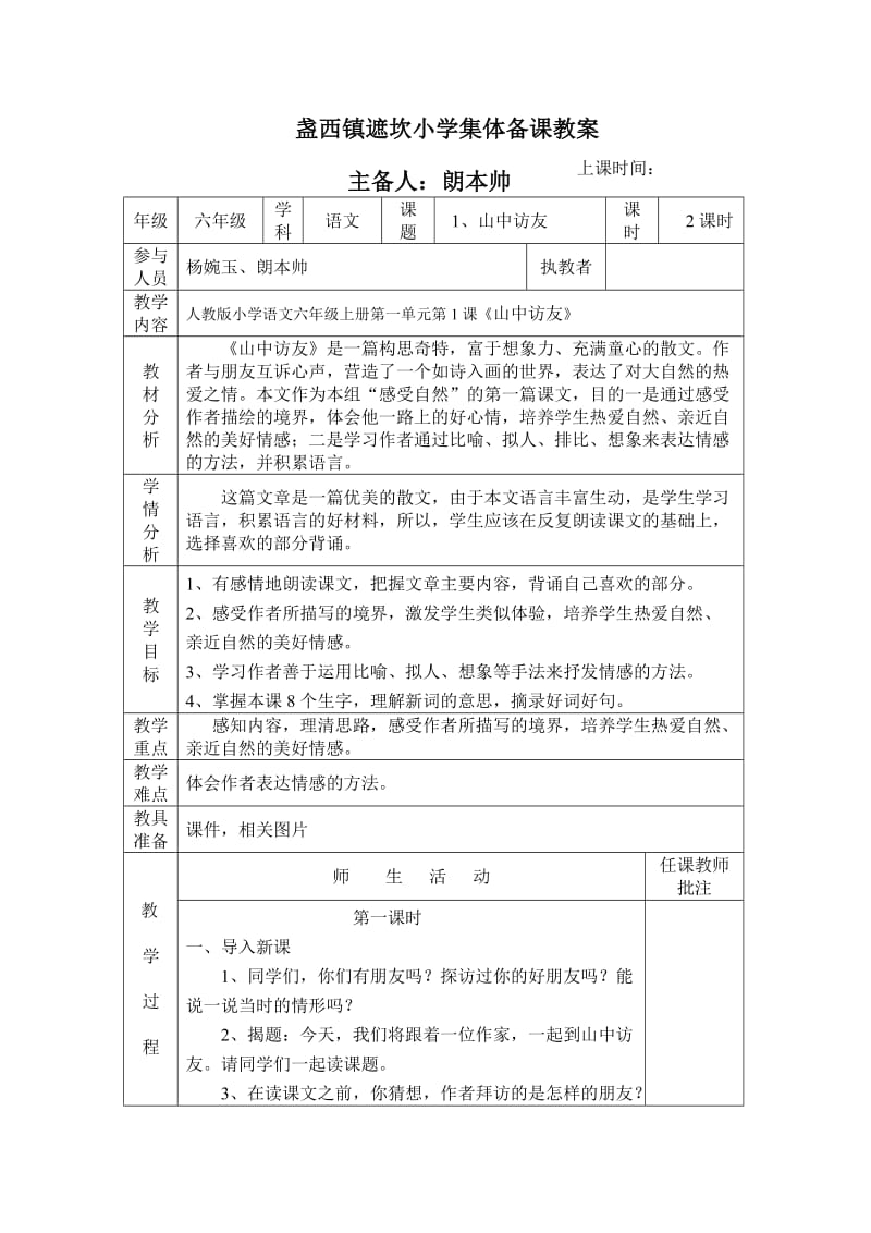 六年级语文上册第一单元教案.doc_第1页