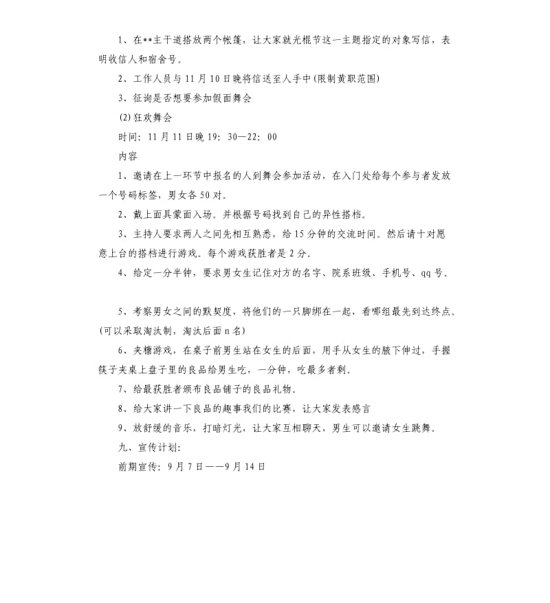 大学光棍节舞会活动策划3篇.docx_第2页