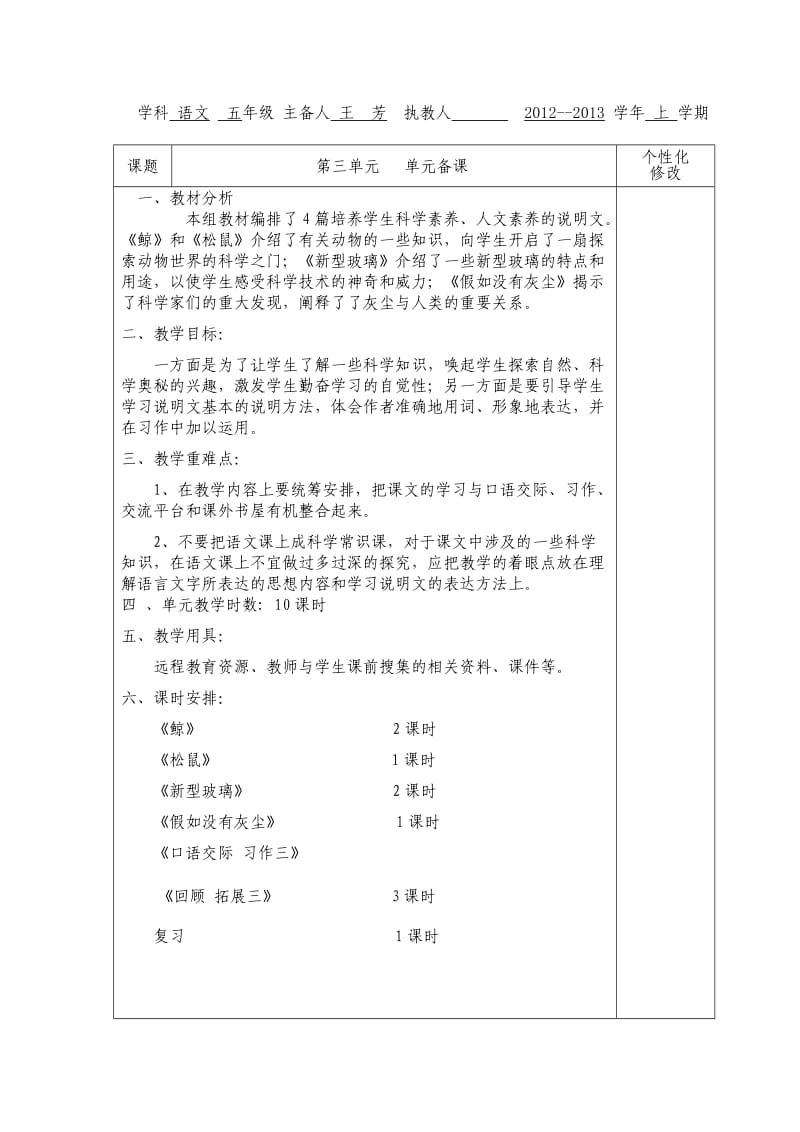 人教版五年级语文上册第三单元备课.doc_第1页