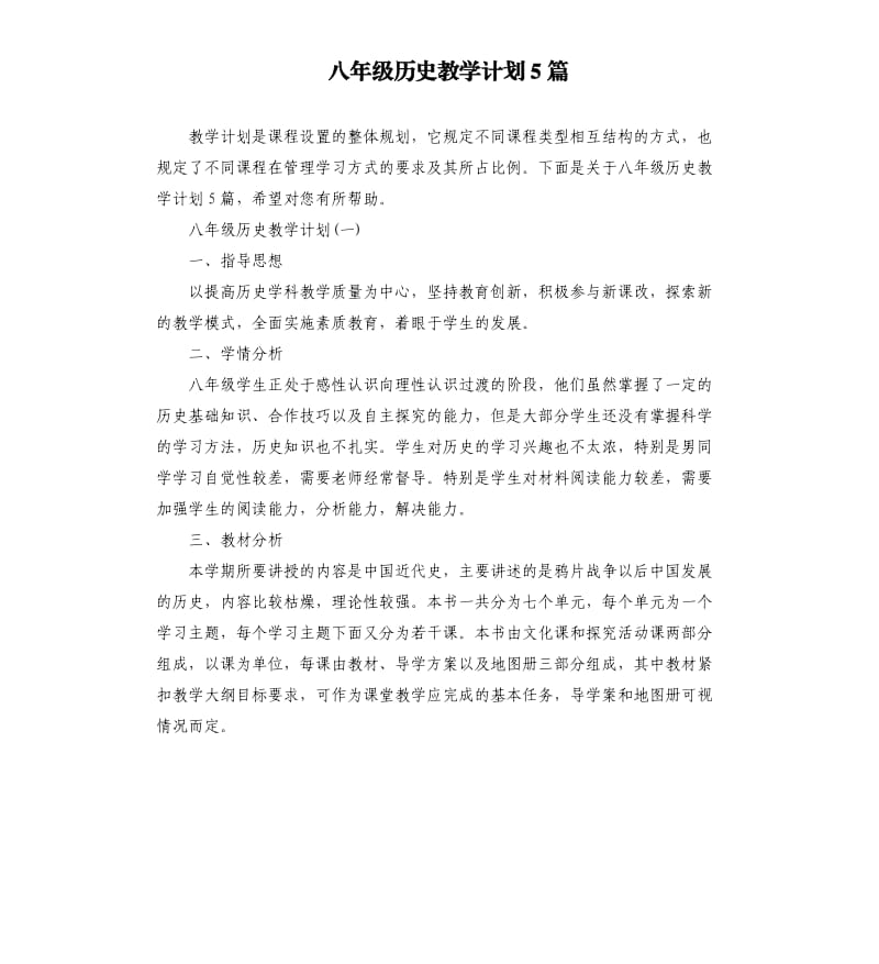 八年级历史教学计划5篇.docx_第1页