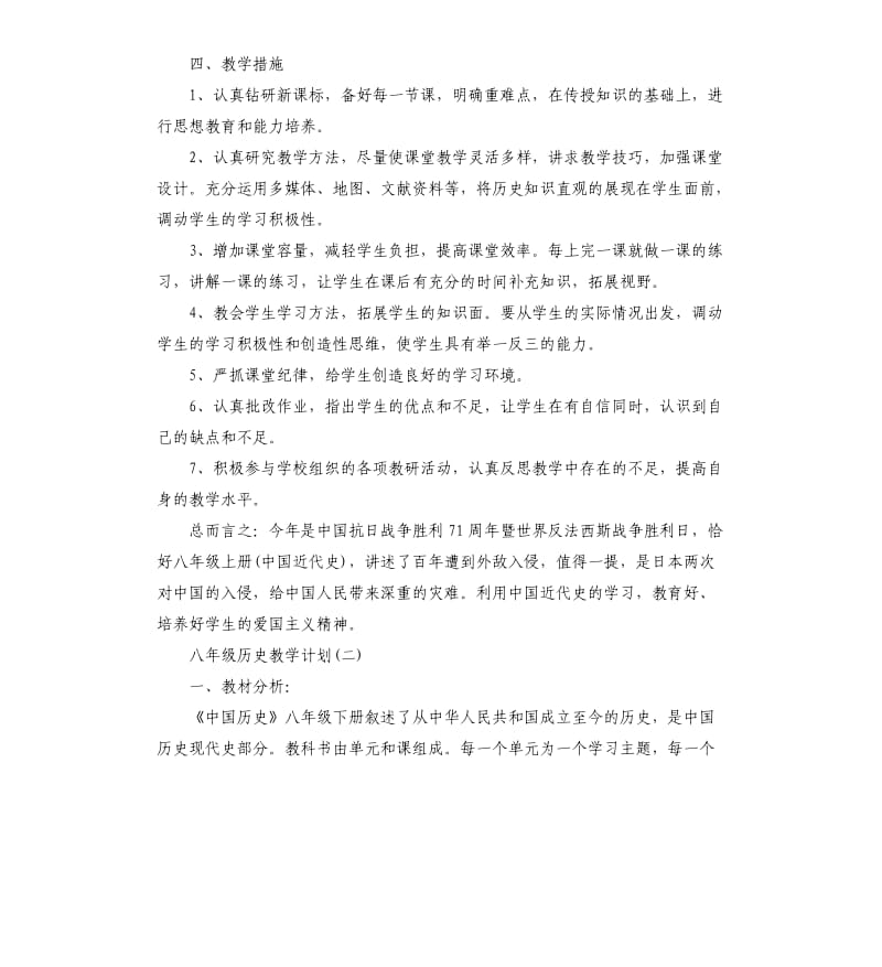 八年级历史教学计划5篇.docx_第2页