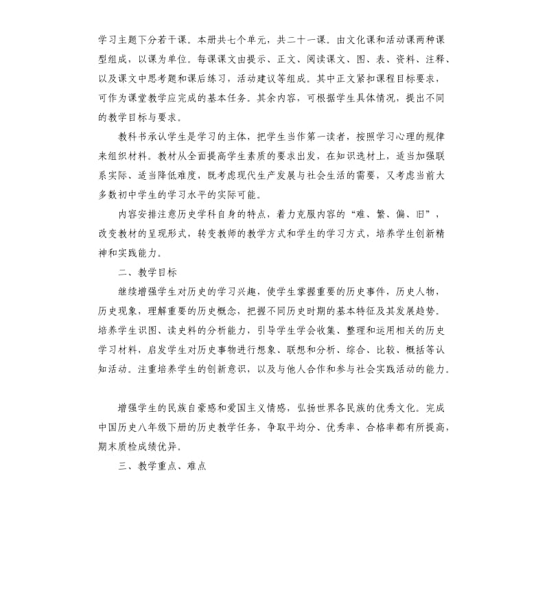 八年级历史教学计划5篇.docx_第3页