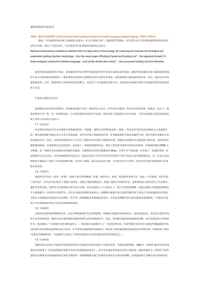 建筑界面的生态语言.doc_第1页