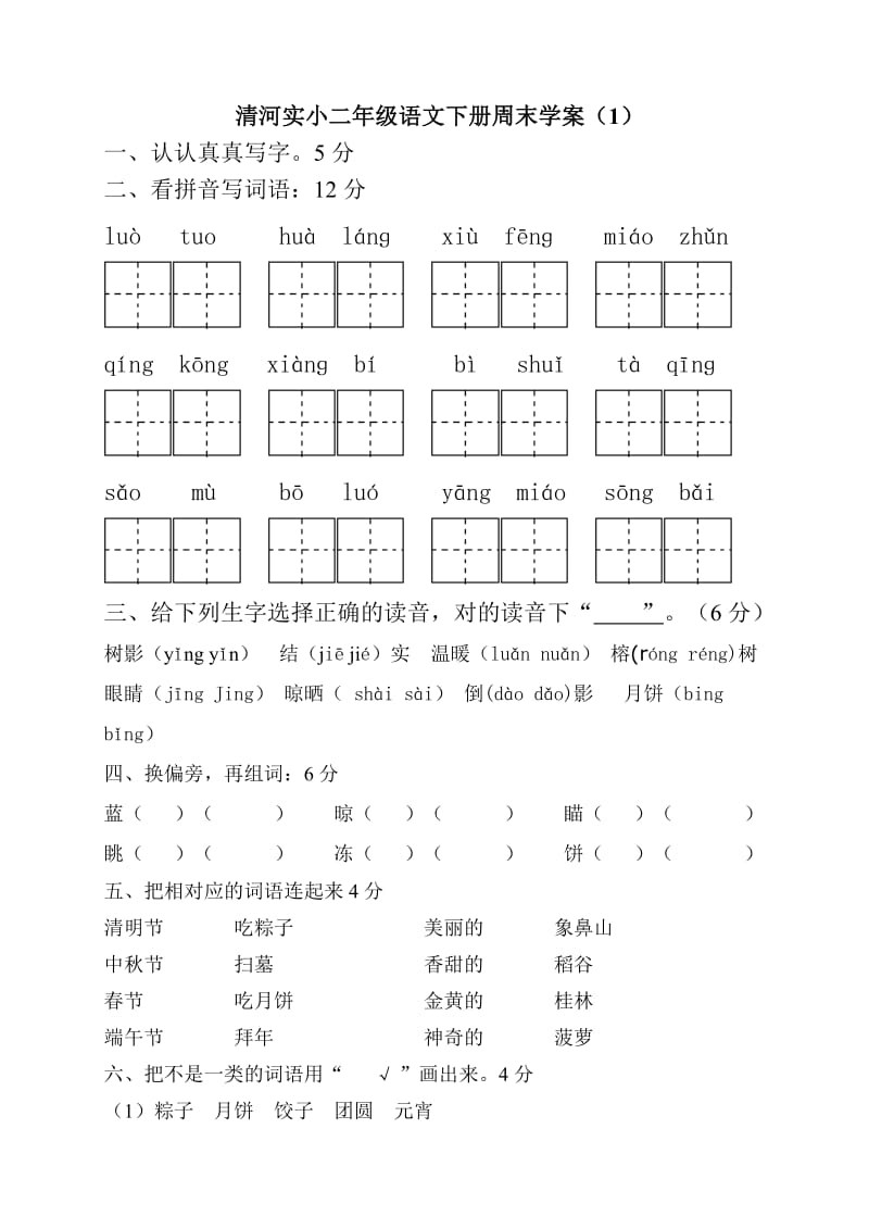 二年级下学期周周练1.doc_第1页