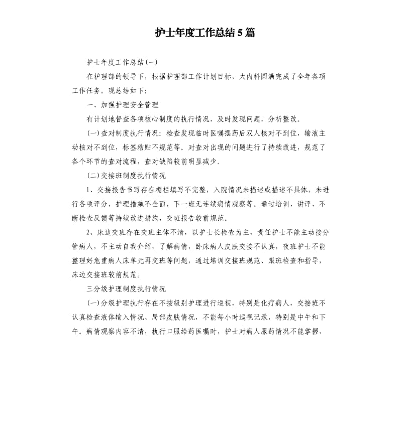 护士年度工作总结5篇.docx_第1页