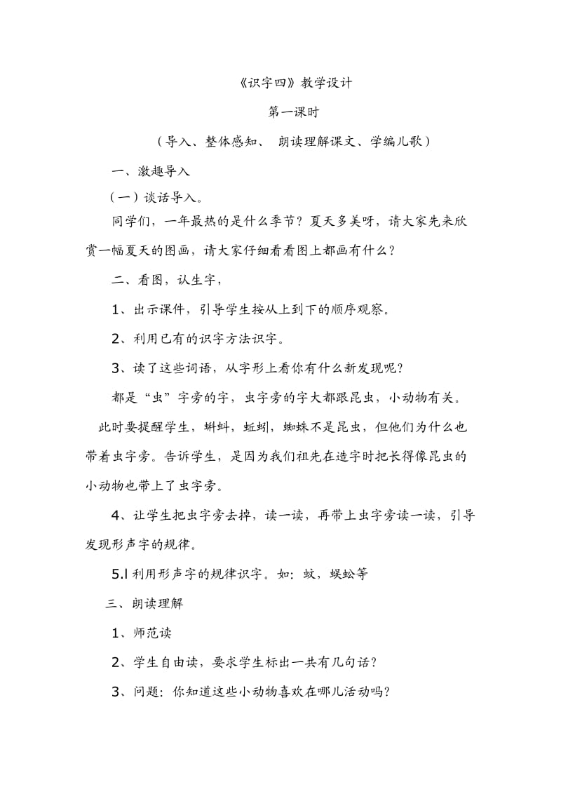 人教版一年级语文下册第四单元识字四教学设计.doc_第1页