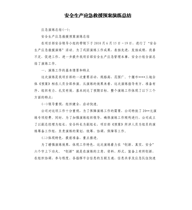 安全生产应急救援预案演练总结.docx_第1页