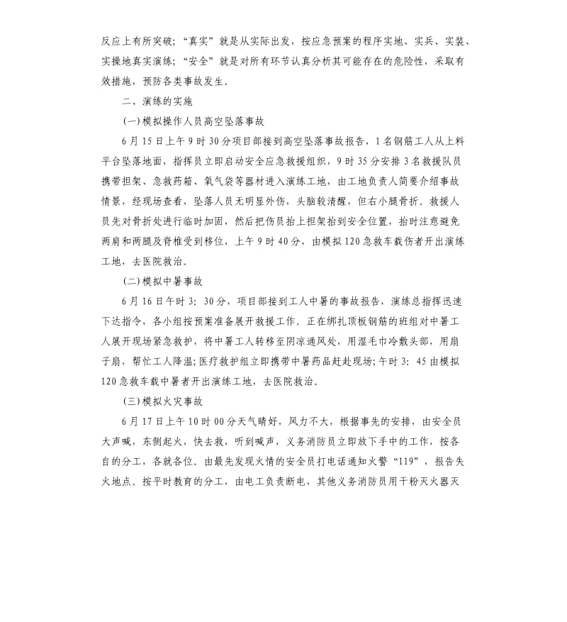 安全生产应急救援预案演练总结.docx_第2页