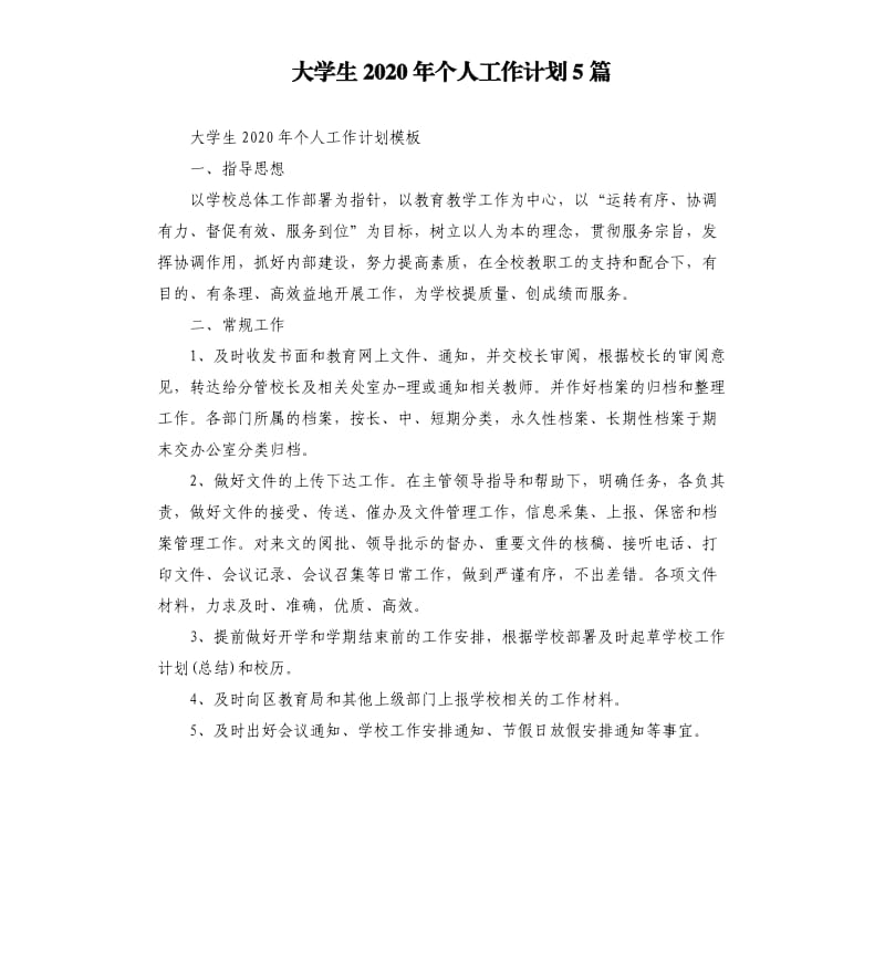 大学生2020年个人工作计划5篇（二）.docx_第1页