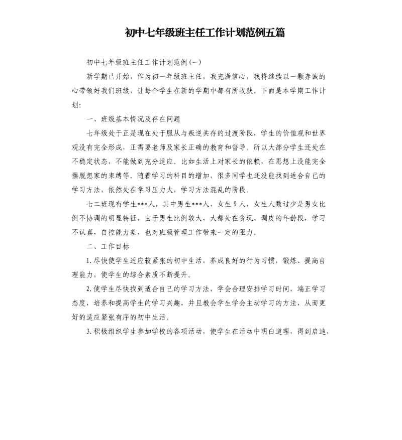 初中七年级班主任工作计划范例五篇.docx_第1页