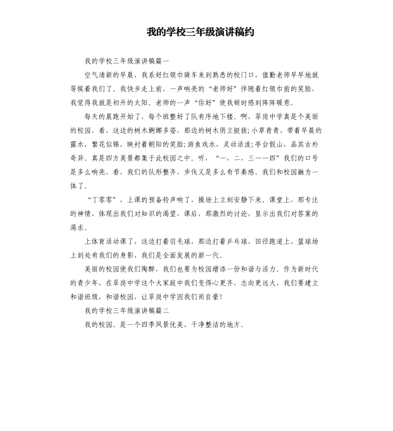 我的学校三年级演讲稿约.docx_第1页