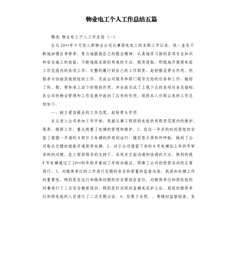 物业电工个人工作总结五篇.docx_第1页