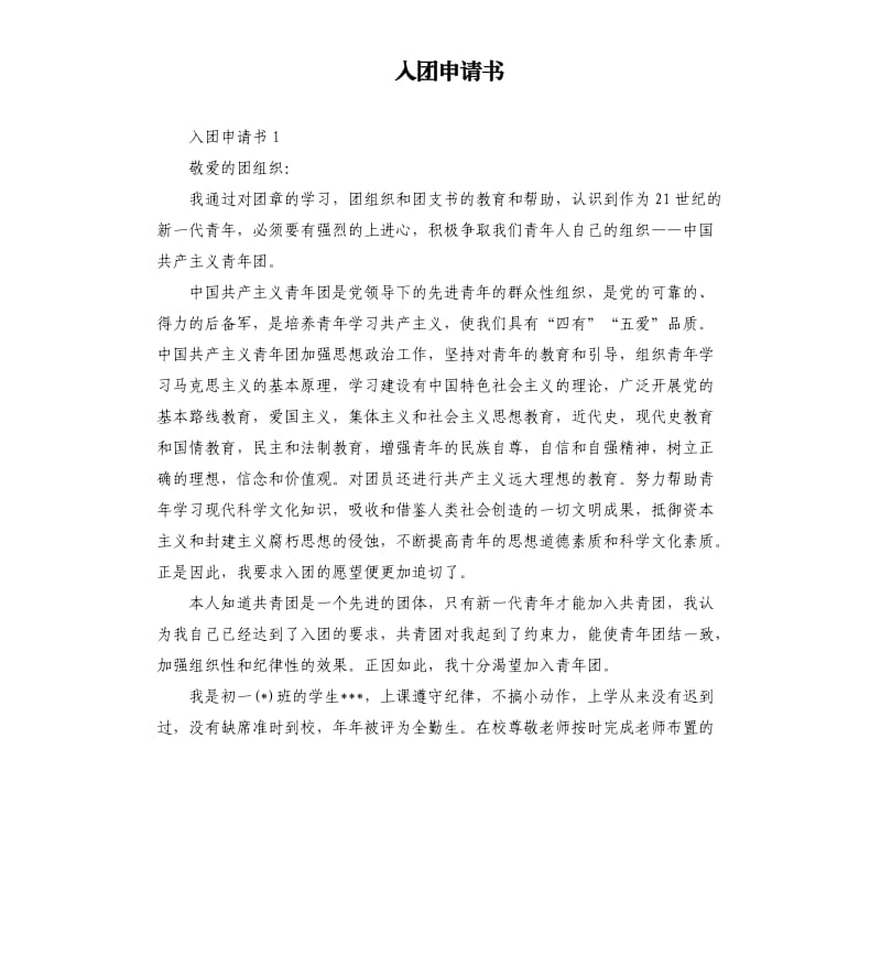 入团申请书（七）.docx_第1页