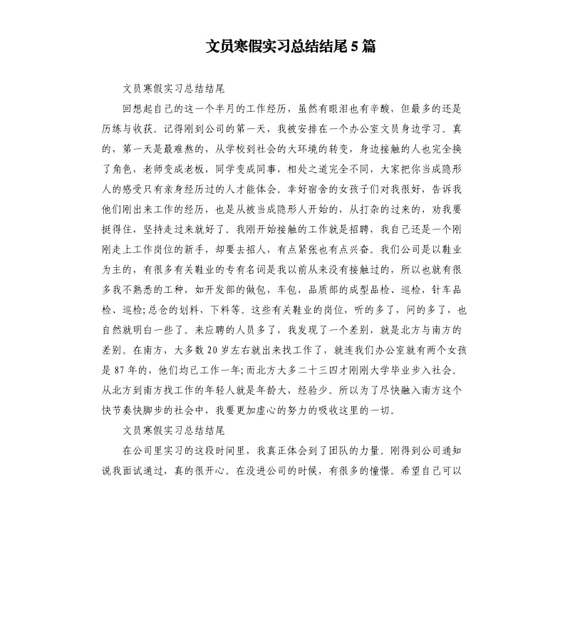 文员寒假实习总结结尾5篇.docx_第1页