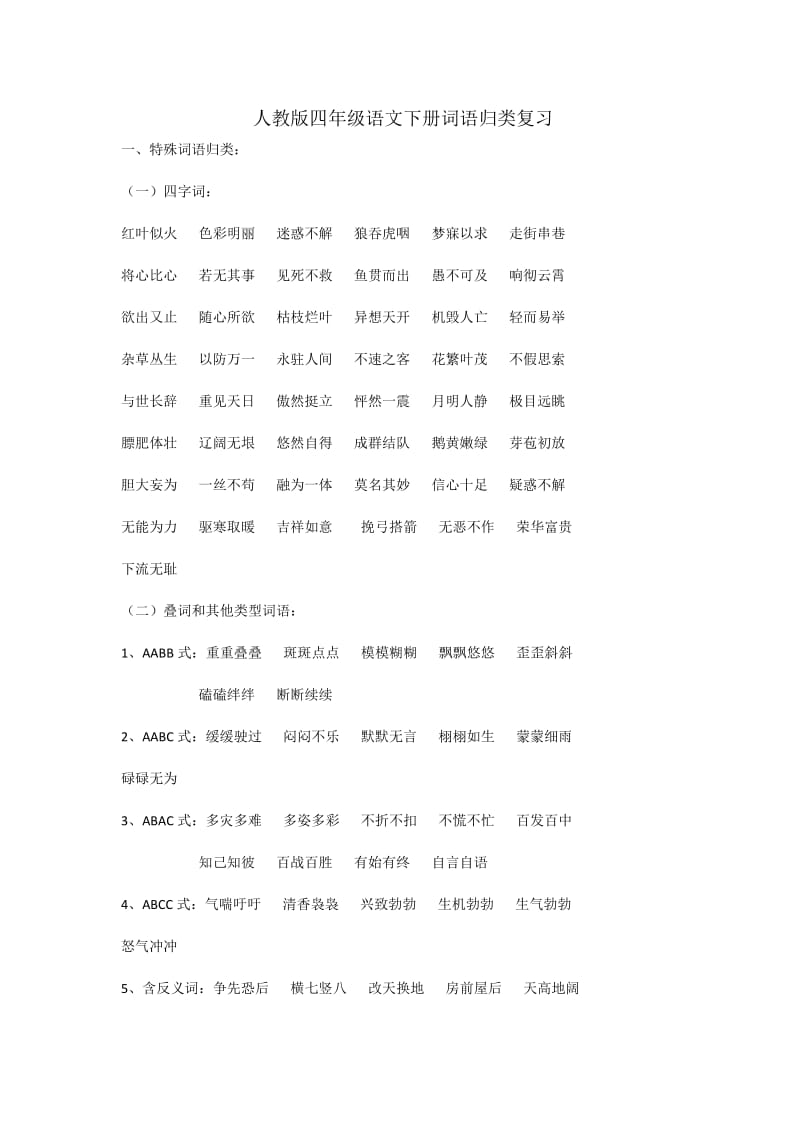 人教版四年级语文下册词语归类复习.doc_第1页