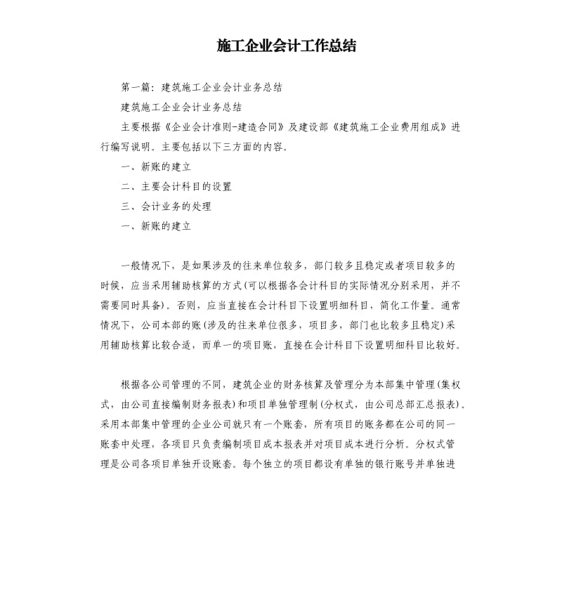 施工企业会计工作总结.docx_第1页